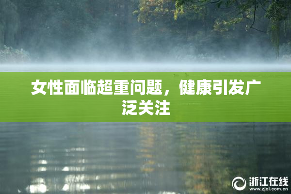 女性面临超重问题，健康引发广泛关注
