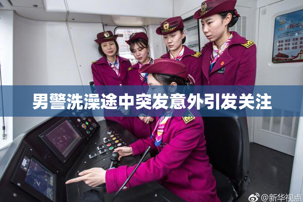 男警洗澡途中突发意外引发关注
