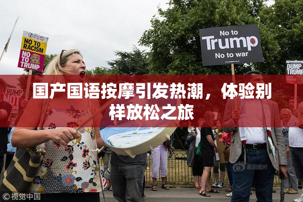 国产国语按摩引发热潮，体验别样放松之旅