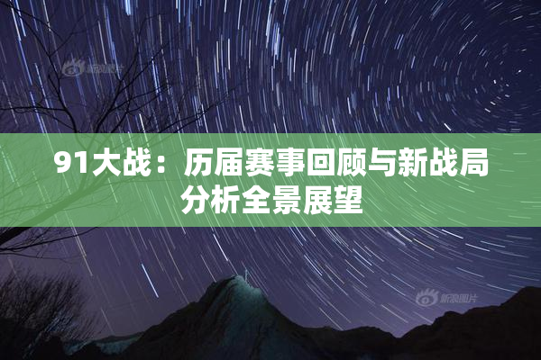 91大战：历届赛事回顾与新战局分析全景展望