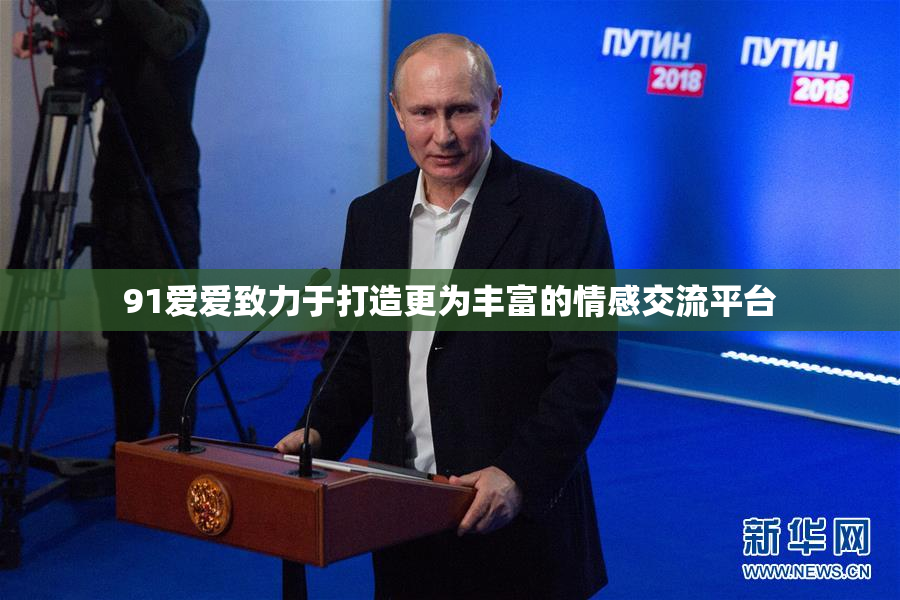 91爱爱致力于打造更为丰富的情感交流平台
