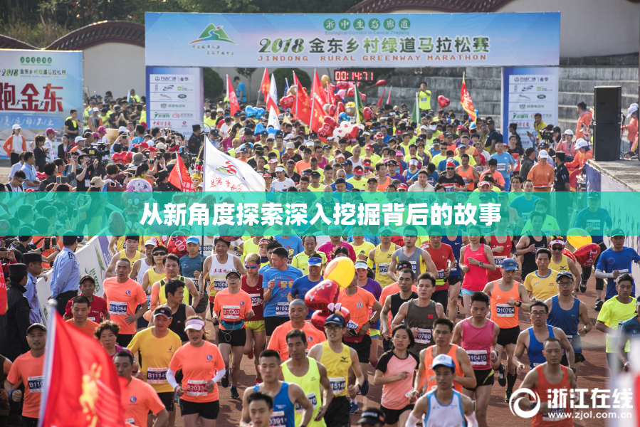 从新角度探索深入挖掘背后的故事