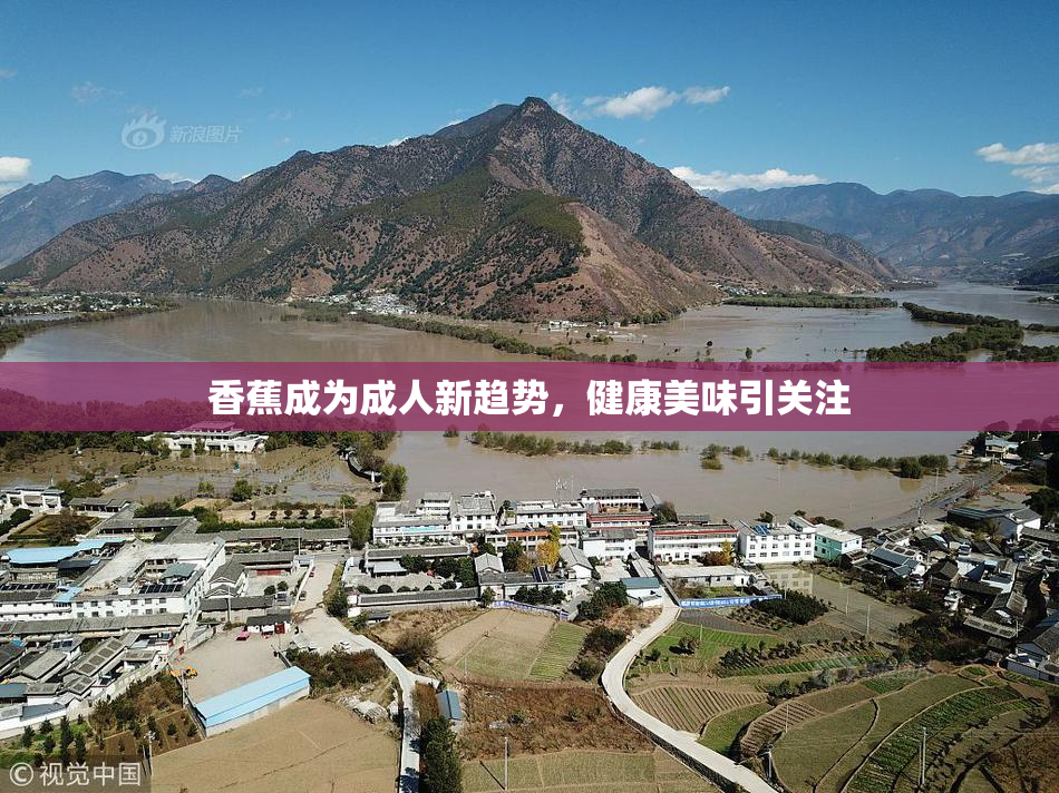 香蕉成为成人新趋势，健康美味引关注