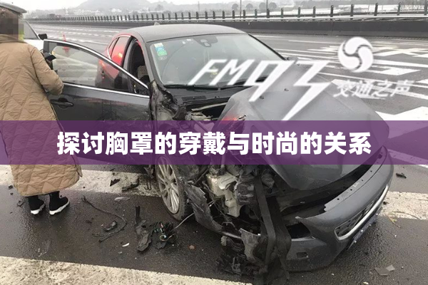 探讨胸罩的穿戴与时尚的关系