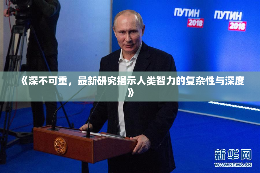 《深不可重，最新研究揭示人类智力的复杂性与深度》