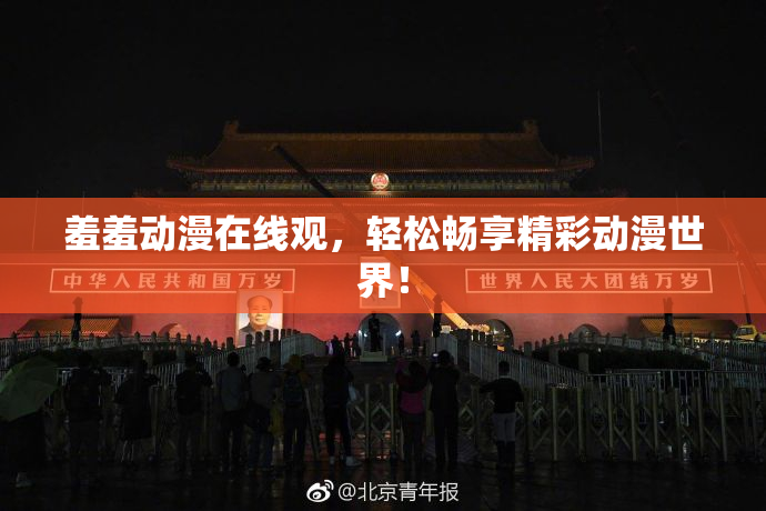 羞羞动漫在线观，轻松畅享精彩动漫世界！