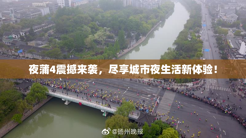 夜蒲4震撼来袭，尽享城市夜生活新体验！