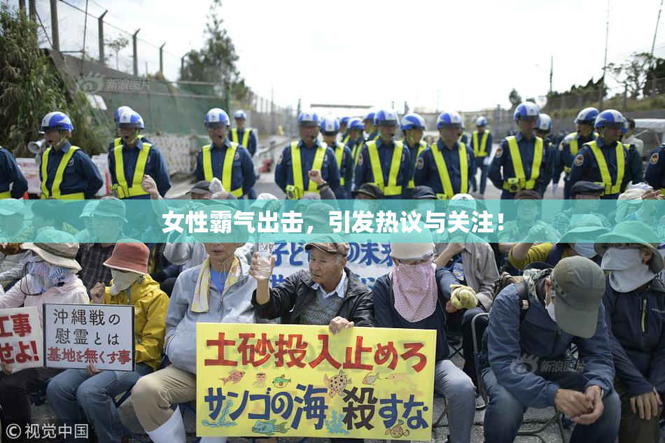 女性霸气出击，引发热议与关注！
