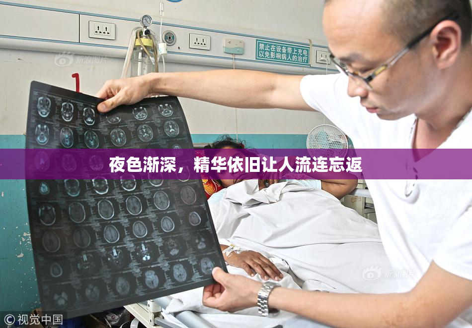 夜色渐深，精华依旧让人流连忘返