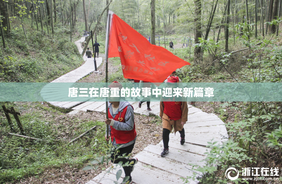 唐三在唐重的故事中迎来新篇章