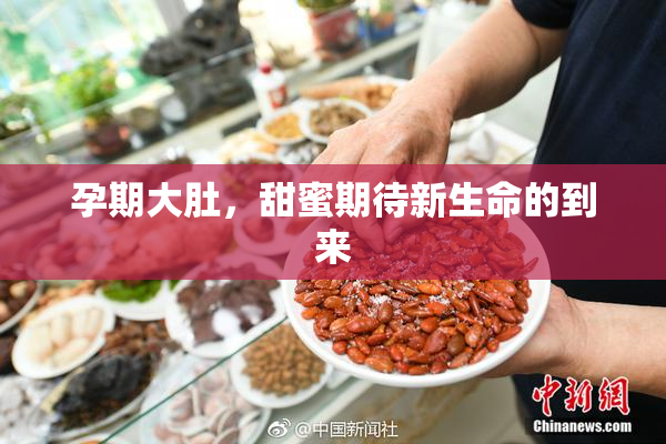 孕期大肚，甜蜜期待新生命的到来