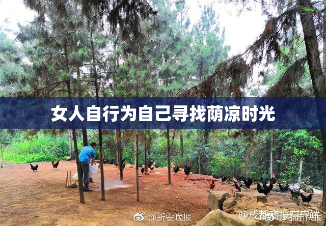 女人自行为自己寻找荫凉时光