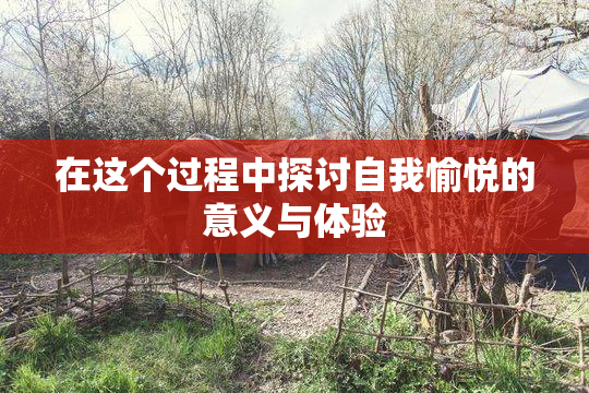 在这个过程中探讨自我愉悦的意义与体验