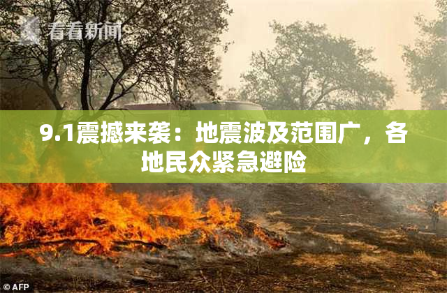 9.1震撼来袭：地震波及范围广，各地民众紧急避险