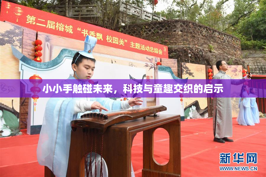 小小手触碰未来，科技与童趣交织的启示