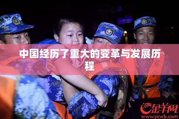 中国经历了重大的变革与发展历程