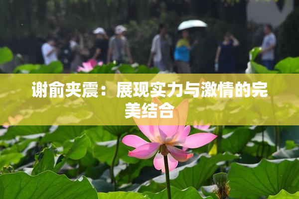 谢俞夹震：展现实力与激情的完美结合