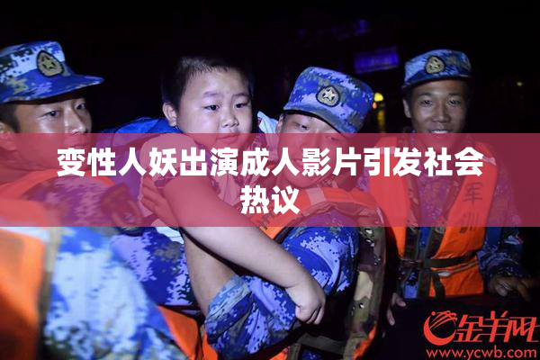 变性人妖出演成人影片引发社会热议