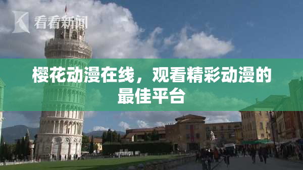 樱花动漫在线，观看精彩动漫的最佳平台
