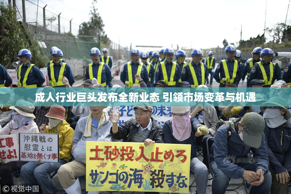 成人行业巨头发布全新业态 引领市场变革与机遇