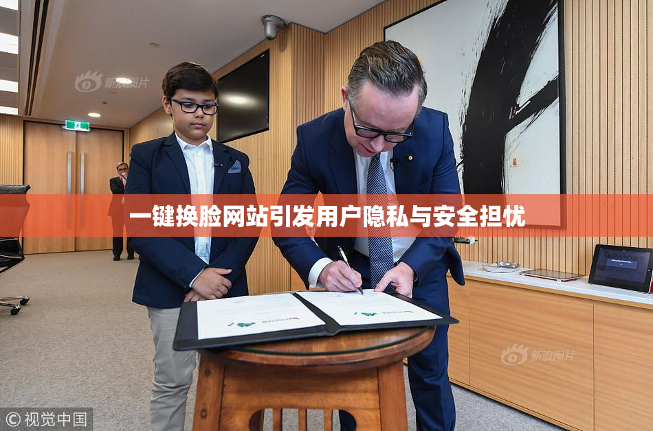 一键换脸网站引发用户隐私与安全担忧
