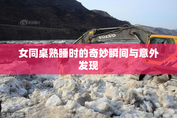 女同桌熟睡时的奇妙瞬间与意外发现