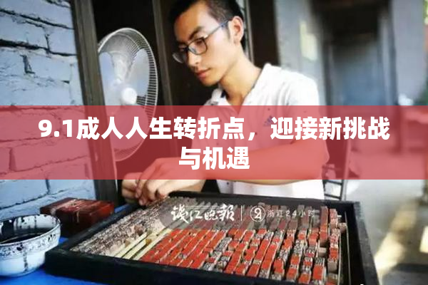 9.1成人人生转折点，迎接新挑战与机遇