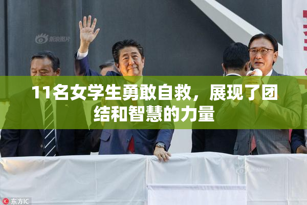 11名女学生勇敢自救，展现了团结和智慧的力量