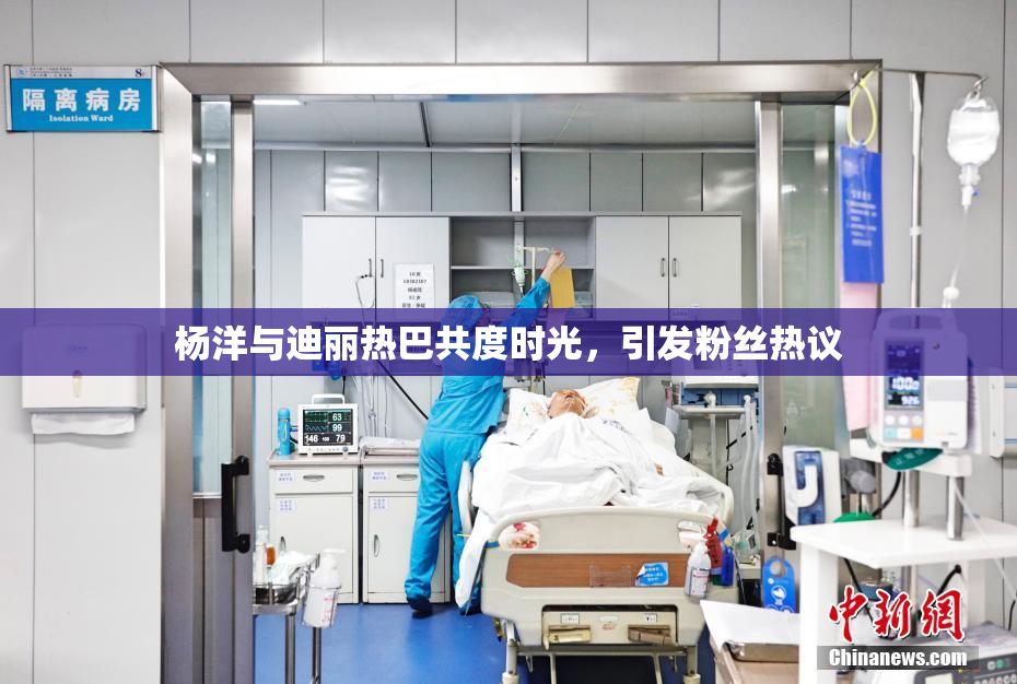 杨洋与迪丽热巴共度时光，引发粉丝热议