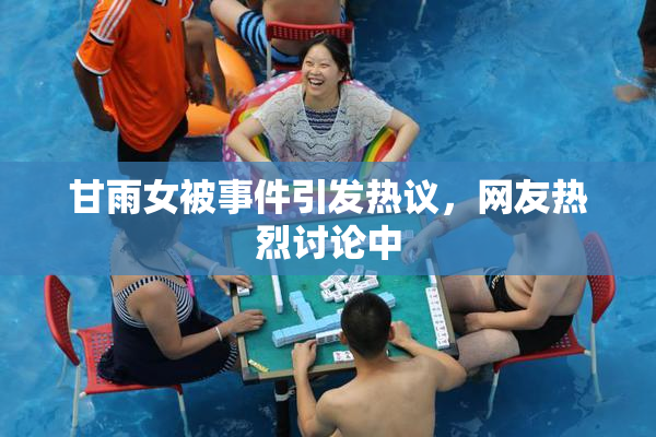 甘雨女被事件引发热议，网友热烈讨论中