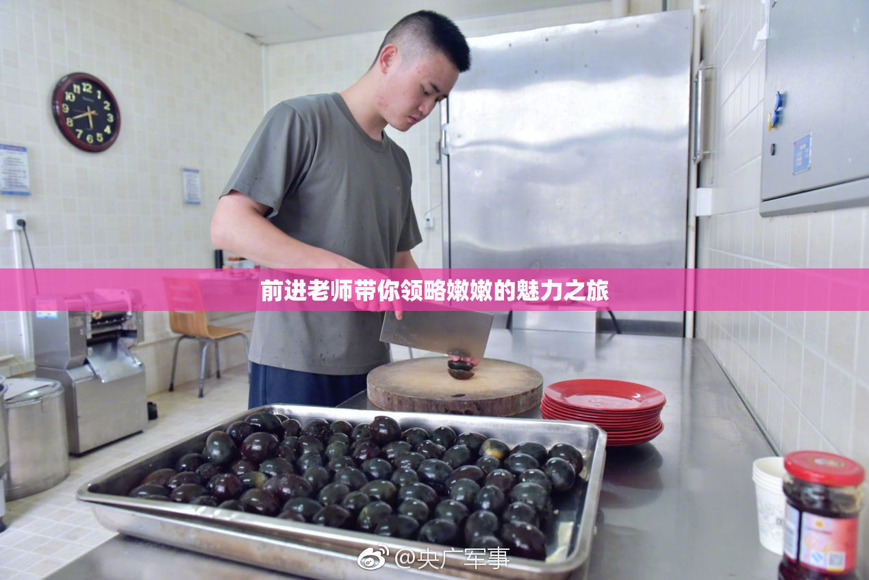 前进老师带你领略嫩嫩的魅力之旅