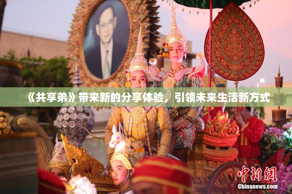 《共享弟》带来新的分享体验，引领未来生活新方式