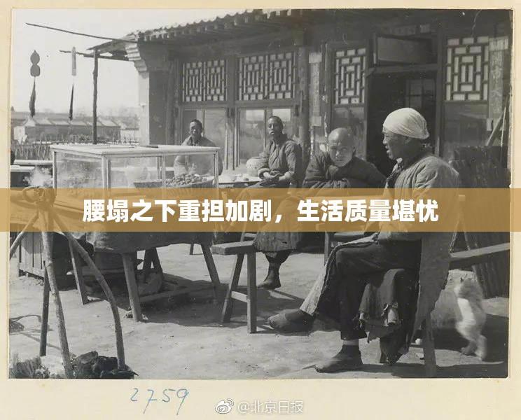 腰塌之下重担加剧，生活质量堪忧