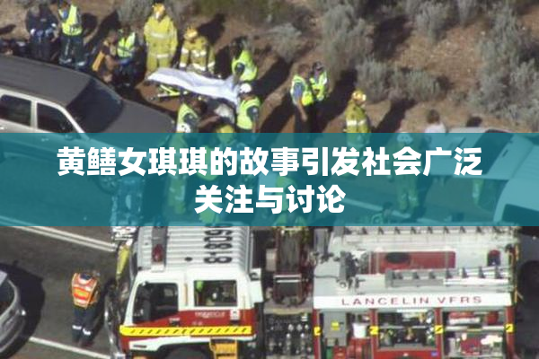 黄鳝女琪琪的故事引发社会广泛关注与讨论