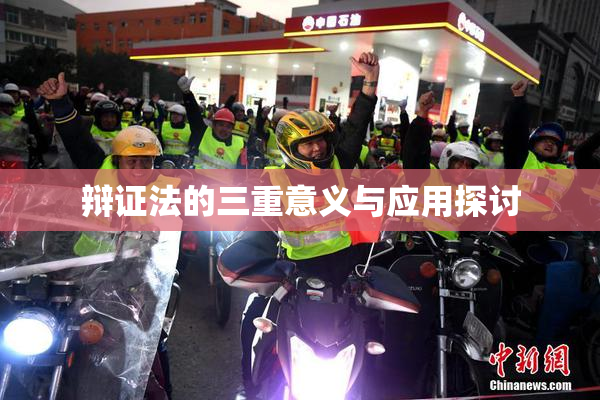 辩证法的三重意义与应用探讨