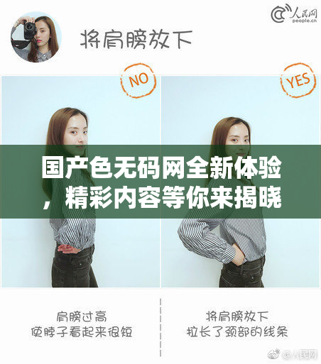 国产色无码网全新体验，精彩内容等你来揭晓！