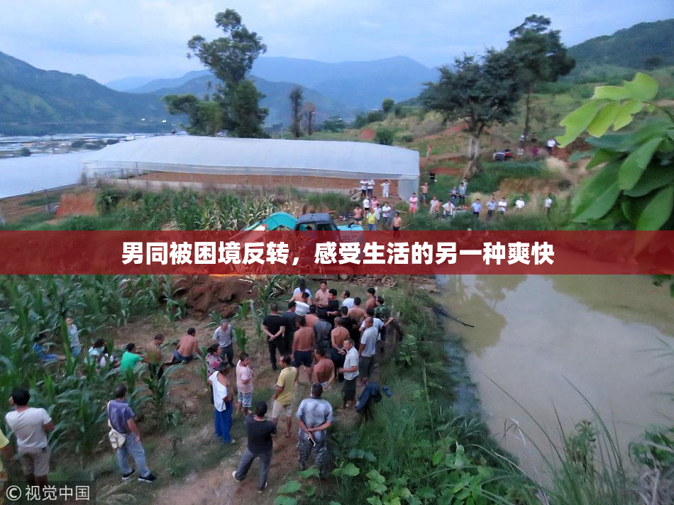 男同被困境反转，感受生活的另一种爽快