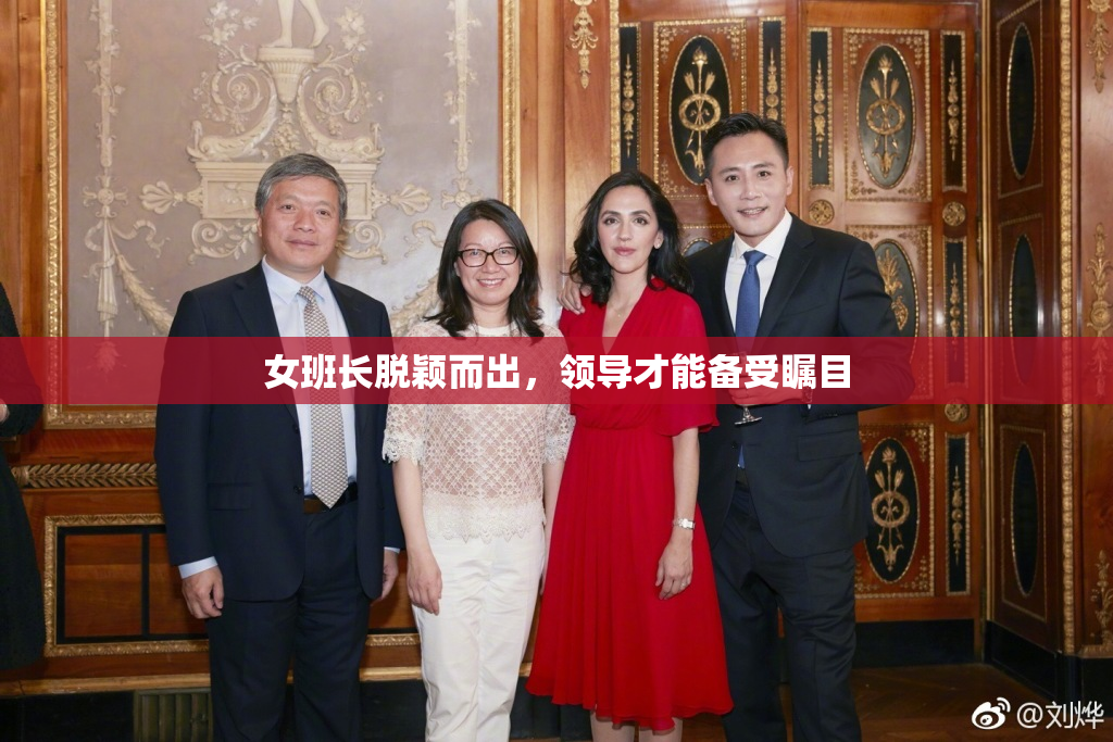 女班长脱颖而出，领导才能备受瞩目
