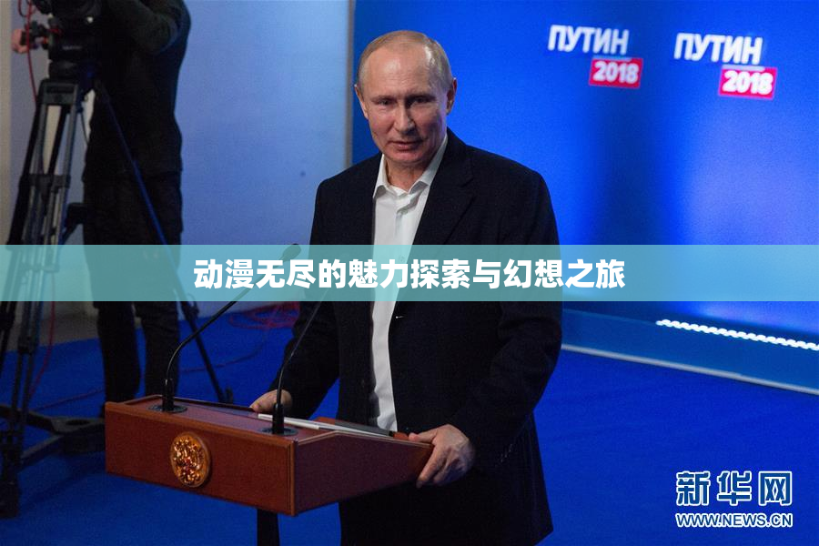动漫无尽的魅力探索与幻想之旅