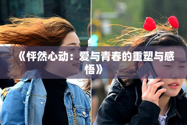 《怦然心动：爱与青春的重塑与感悟》