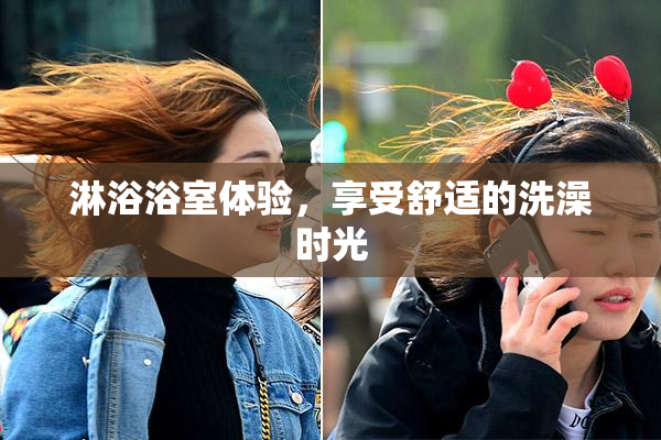 淋浴浴室体验，享受舒适的洗澡时光