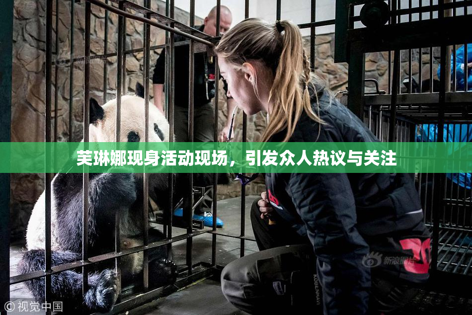 芙琳娜现身活动现场，引发众人热议与关注
