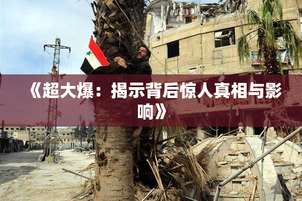 《超大爆：揭示背后惊人真相与影响》