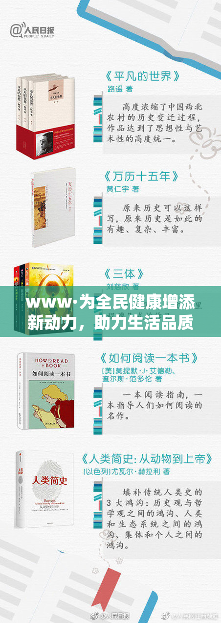 www·为全民健康增添新动力，助力生活品质提升！