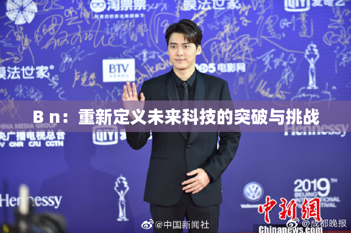 B n：重新定义未来科技的突破与挑战