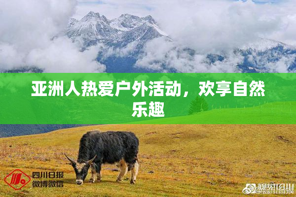 亚洲人热爱户外活动，欢享自然乐趣