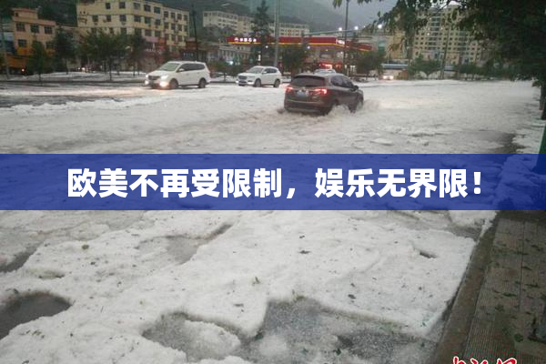 欧美不再受限制，娱乐无界限！
