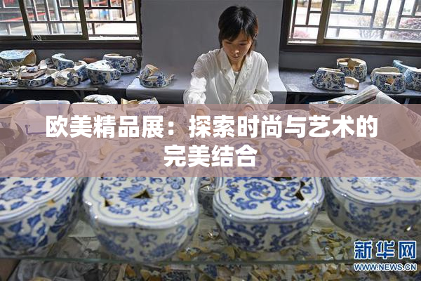 欧美精品展：探索时尚与艺术的完美结合
