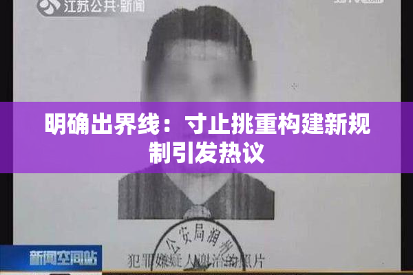 明确出界线：寸止挑重构建新规制引发热议