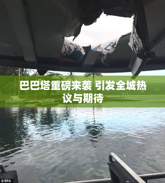 巴巴塔重磅来袭 引发全城热议与期待